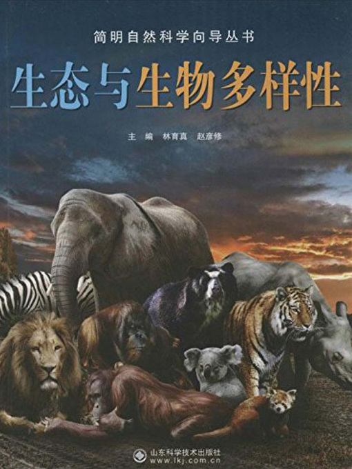 Title details for 生态与生物多样性 (Ecology and Ecological Diversity) by 林育真 - Wait list